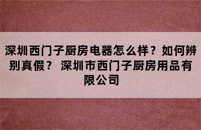 深圳西门子厨房电器怎么样？如何辨别真假？ 深圳市西门子厨房用品有限公司